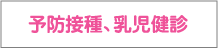 予防接種、乳児健診